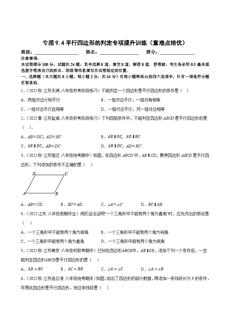 苏科版八年级数学下册尖子生培优必做 专题9.4平行四边形的判定专项提升训练（重难点培优）（原卷版+解析）01