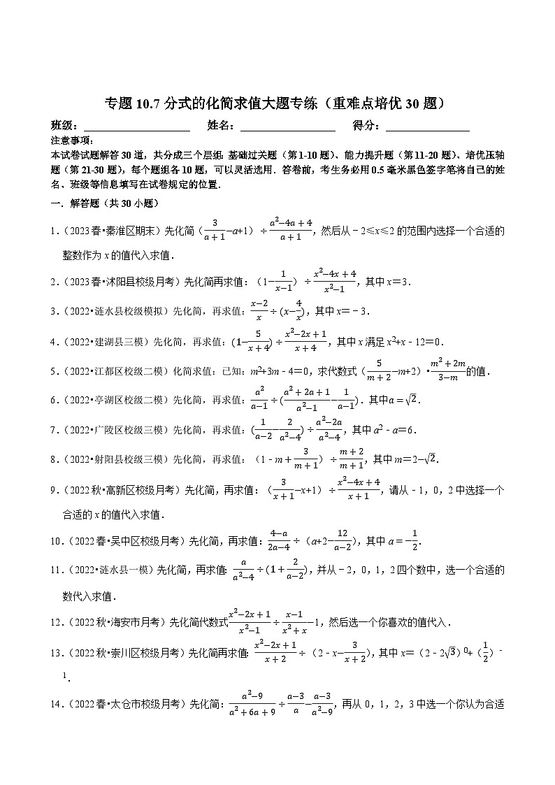 苏科版八年级数学下册尖子生培优必做 专题10.7分式的化简求值大题专练（重难点培优30题）（原卷版+解析）01