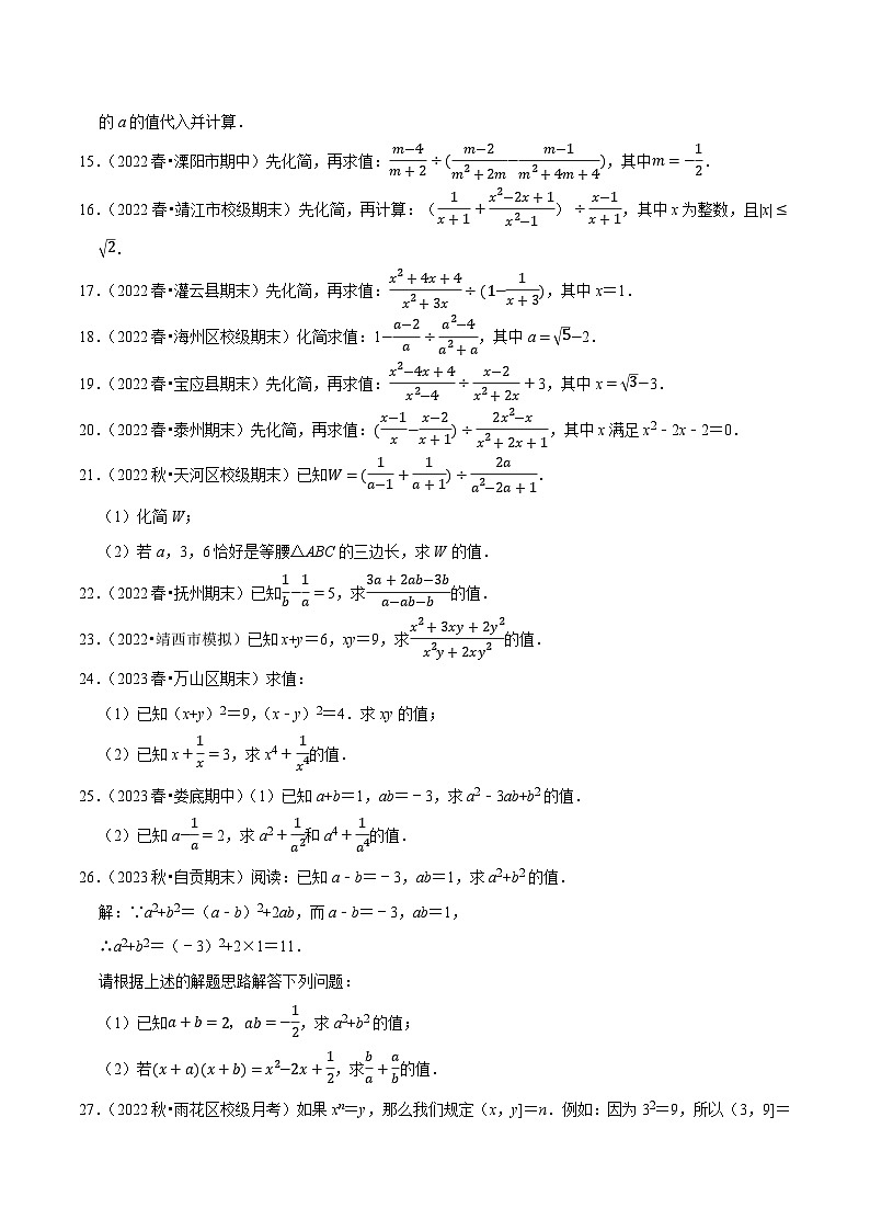 苏科版八年级数学下册尖子生培优必做 专题10.7分式的化简求值大题专练（重难点培优30题）（原卷版+解析）02