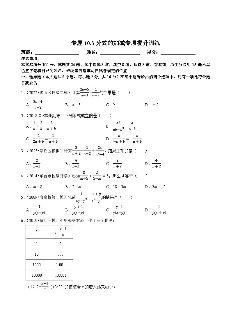 苏科版八年级数学下册尖子生培优必做 专题10.3分式的加减专项提升训练（原卷版+解析）01