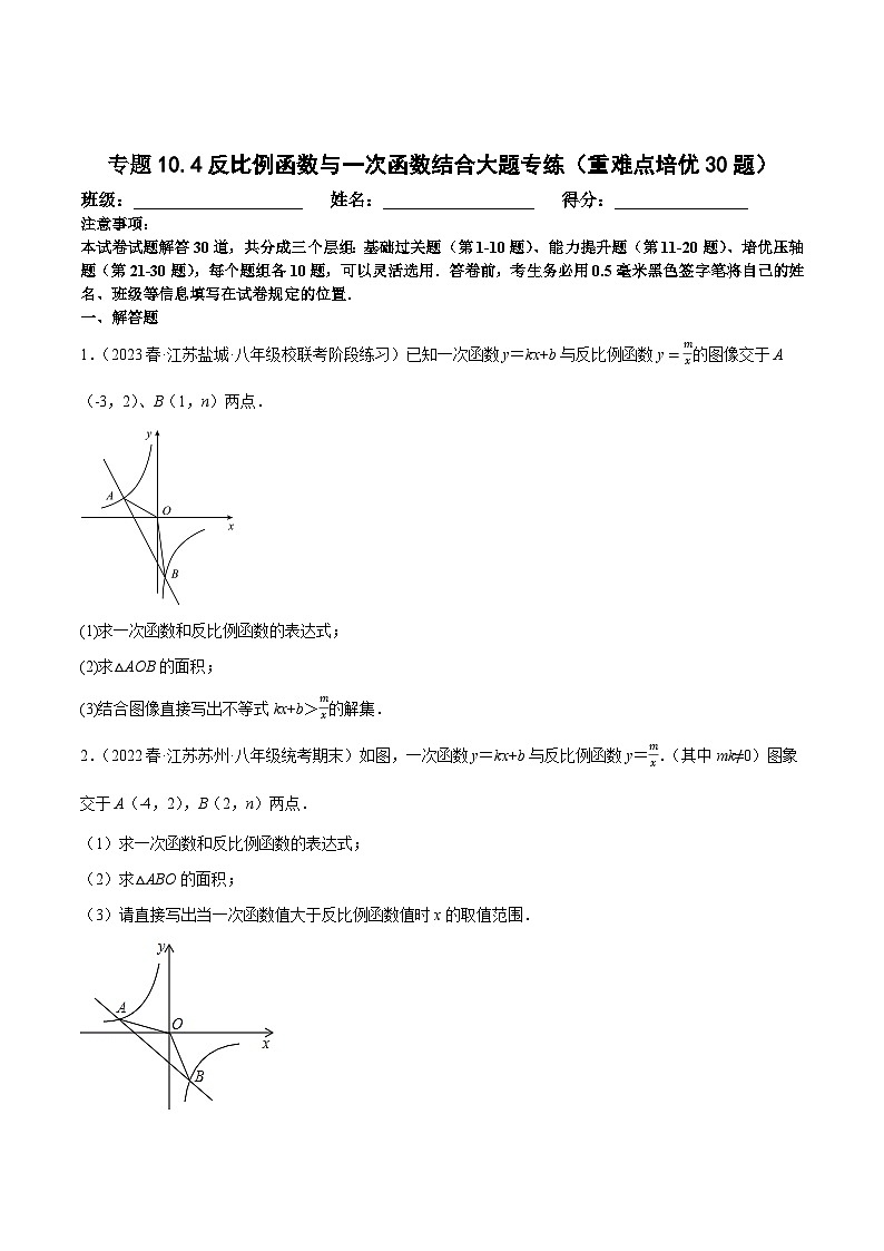 苏科版八年级数学下册尖子生培优必做 专题11.4反比例函数与一次函数结合大题专练（重难点培优30题）（原卷版+解析）第1页