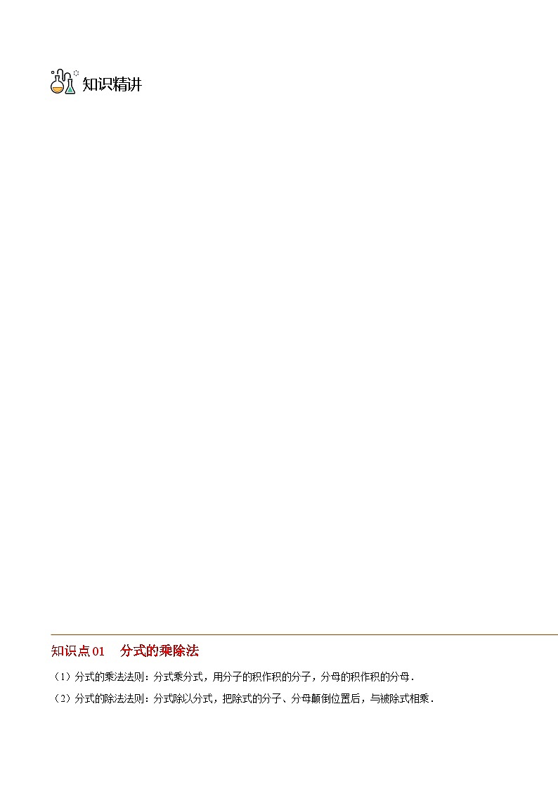 北师大版八年级数学下册同步精品讲义 第15讲  分式的运算（原卷版+解析）02