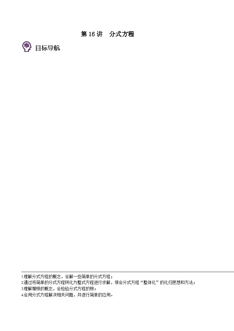 北师大版八年级数学下册同步精品讲义 第16讲  分式方程（原卷版+解析）01