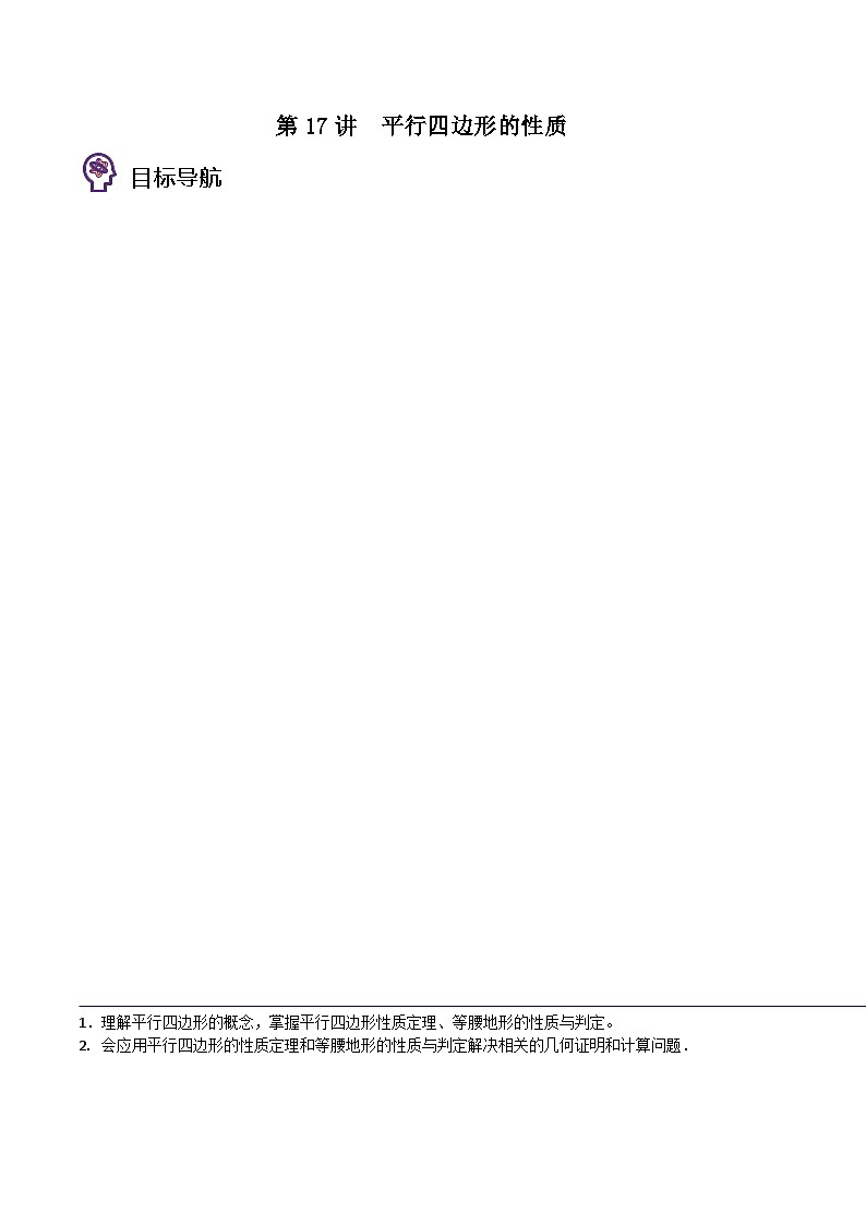 北师大版八年级数学下册同步精品讲义 第17讲  平行四边形的性质（原卷版+解析）第1页