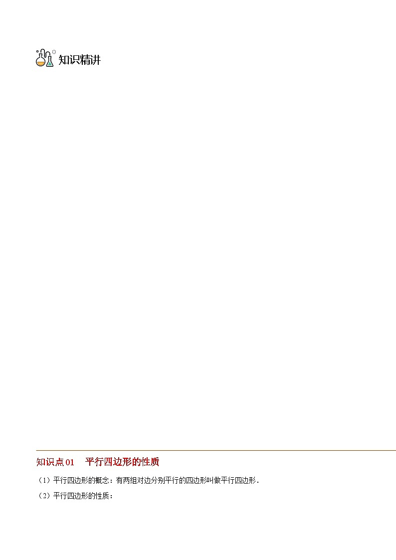 北师大版八年级数学下册同步精品讲义 第17讲  平行四边形的性质（原卷版+解析）第2页