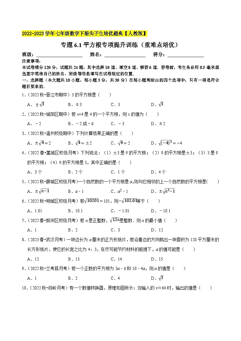 人教版七年级数学下册尖子生培优题典 专题6.1平方根专项提升训练（重难点培优）（原卷版+解析）01