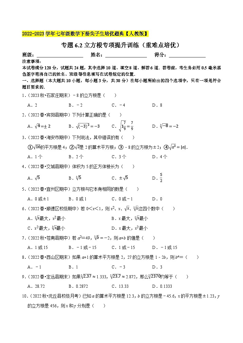人教版七年级数学下册尖子生培优题典 专题6.2立方根专项提升训练（重难点培优）（原卷版+解析）01