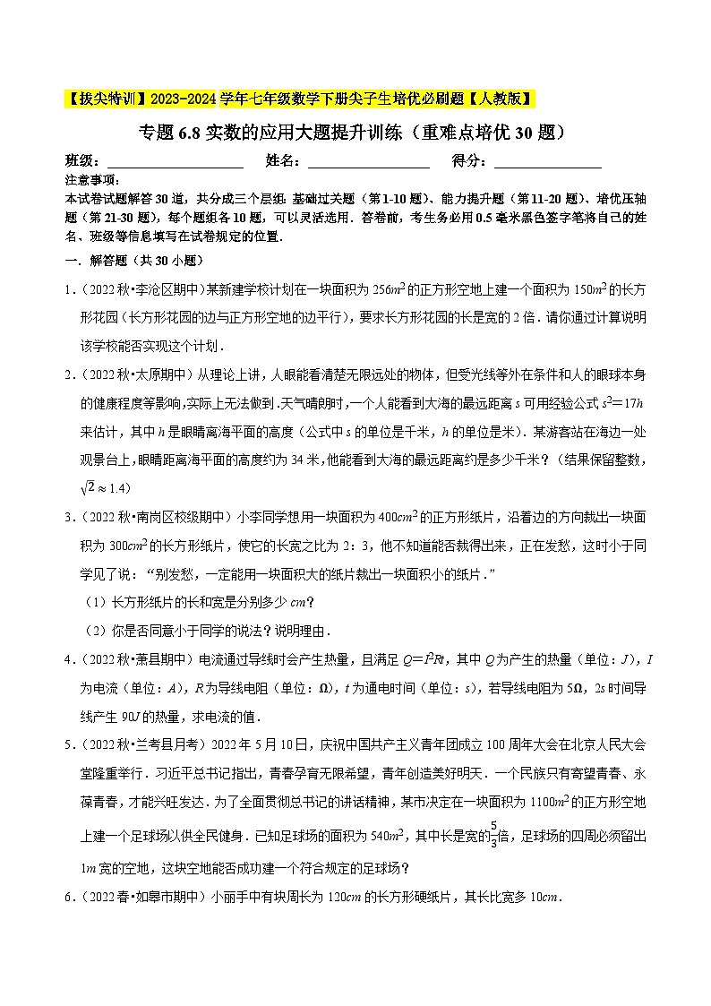人教版七年级数学下册尖子生培优题典 专题6.8实数的应用大题提升训练（重难点培优30题）（原卷版+解析）第1页