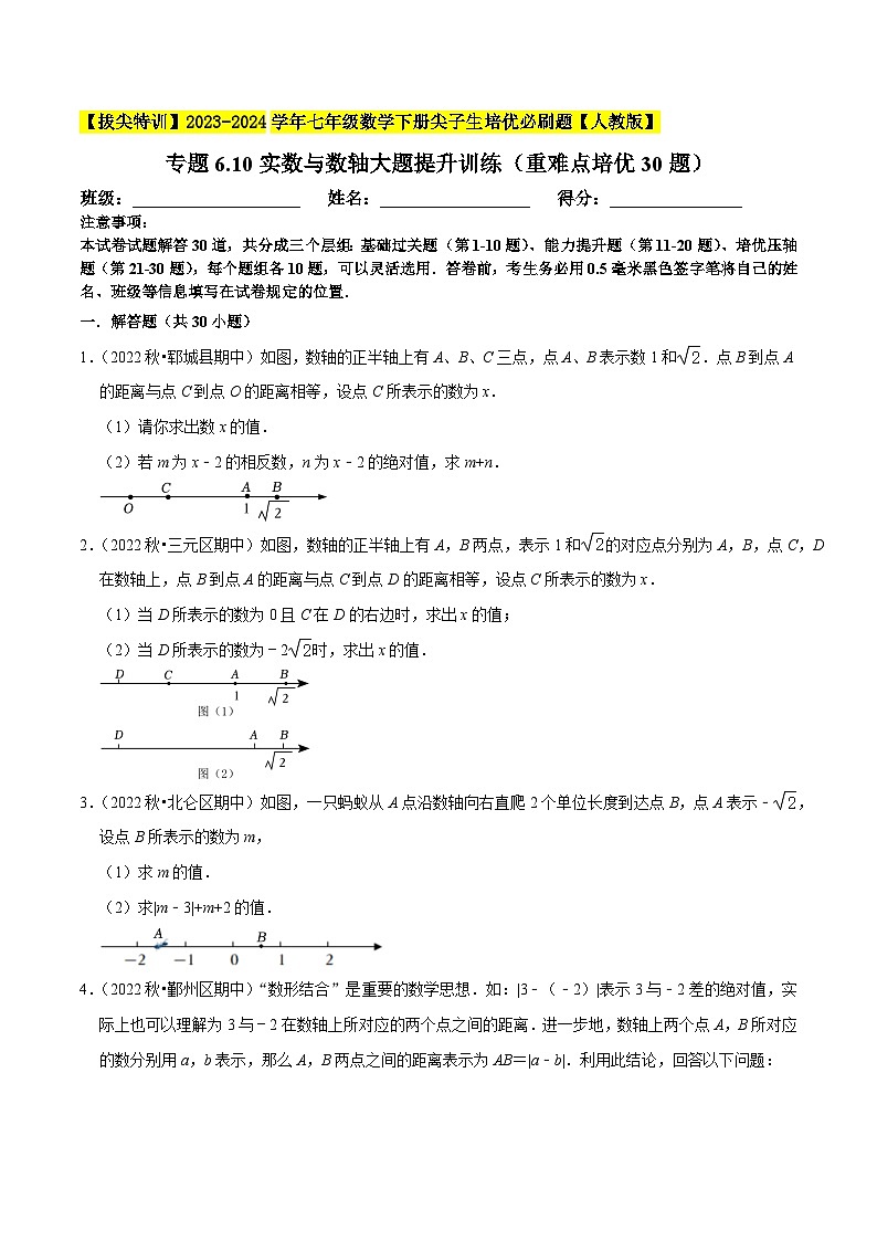 人教版七年级数学下册尖子生培优题典 专题6.10实数与数轴大题提升训练（重难点培优30题）（原卷版+解析）第1页