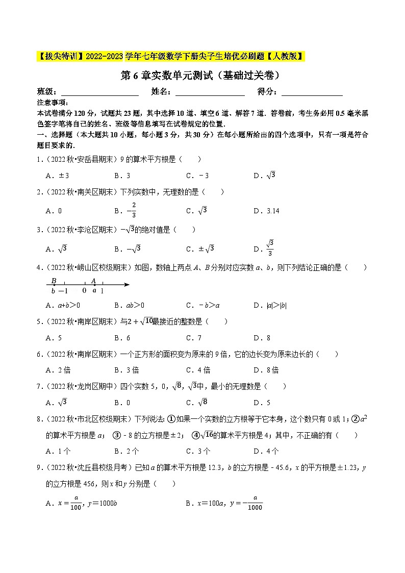 人教版七年级数学下册尖子生培优题典 第6章实数单元测试（基础过关卷）（原卷版+解析）第1页