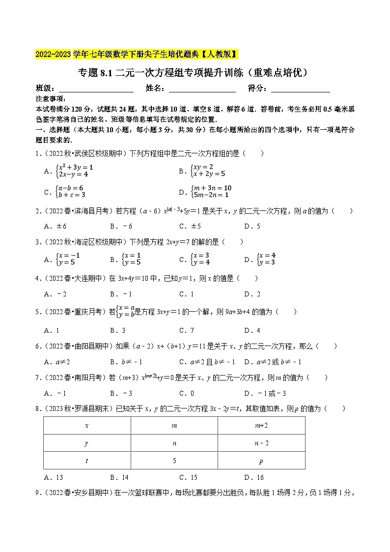 人教版七年级数学下册尖子生培优题典 专题8.1二元一次方程组专项提升训练（重难点培优）（原卷版+解析）第1页
