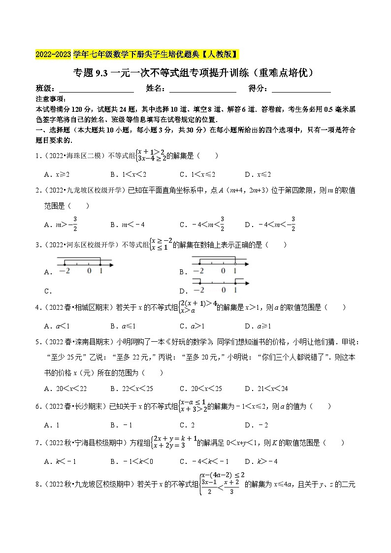 人教版七年级数学下册尖子生培优题典 专题9.3一元一次不等式组专项提升训练（重难点培优）（原卷版+解析）01