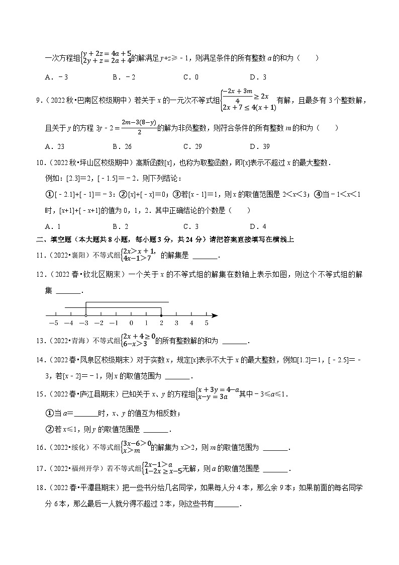 人教版七年级数学下册尖子生培优题典 专题9.3一元一次不等式组专项提升训练（重难点培优）（原卷版+解析）02