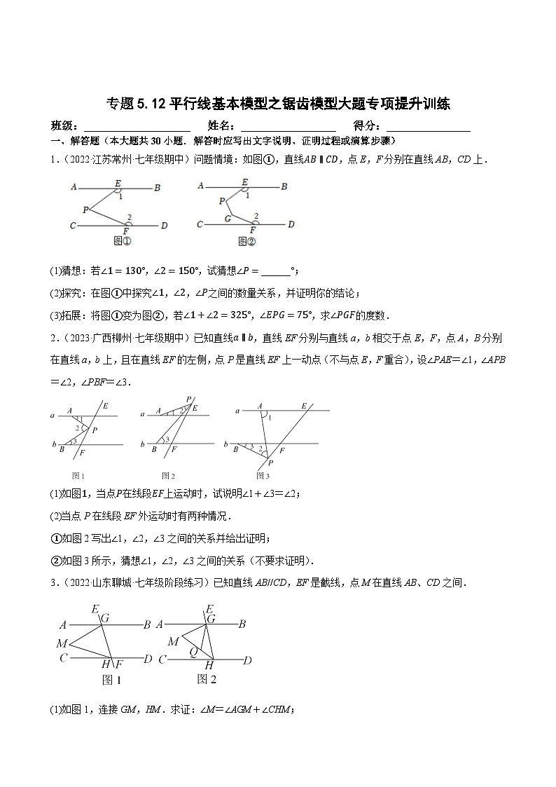 人教版七年级数学下册尖子生培优练习 专题5.12平行线基本模型之锯齿模型（重难点培优30题）（原卷版+解析）01