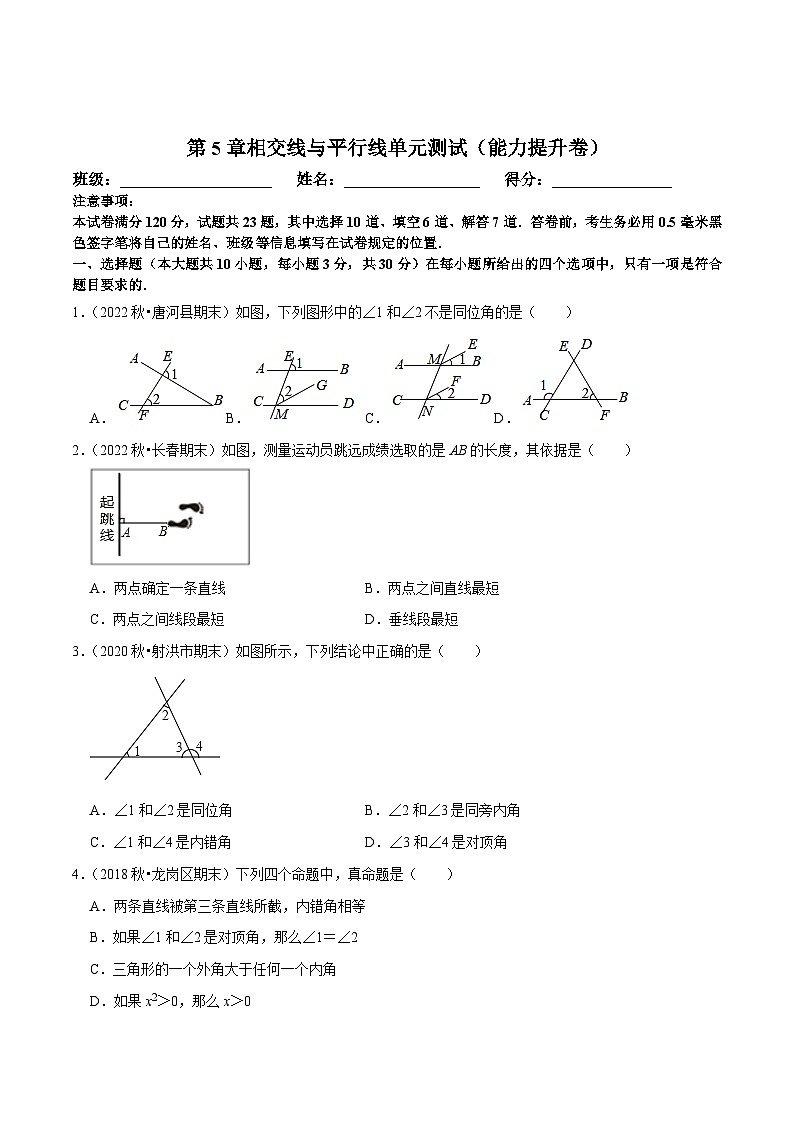 人教版七年级数学下册尖子生培优练习 第5章相交线与平行线单元测试（能力提升卷）（原卷版+解析）01