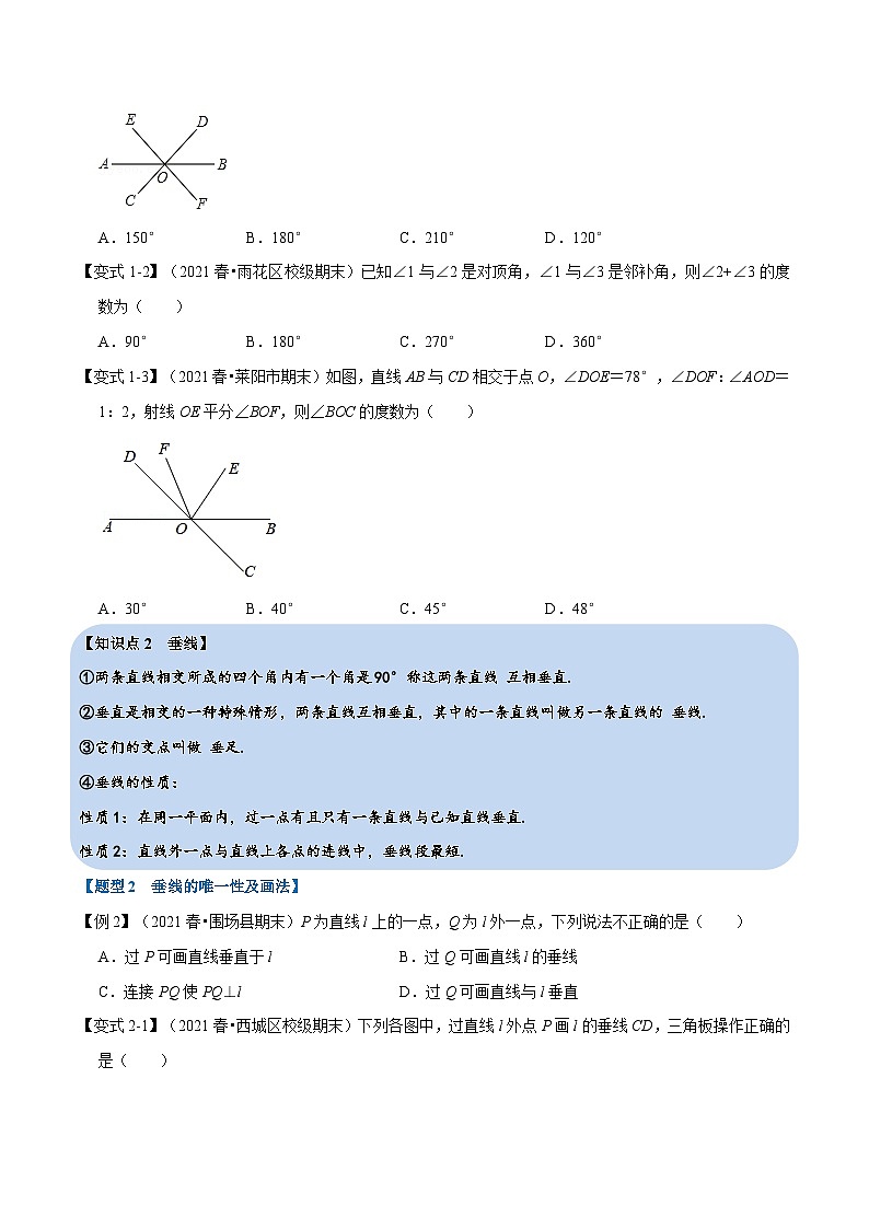 北师大版七年级数学下册 专题2.1 两条直线的位置关系-重难点题型（举一反三）（原卷版+解析）第2页