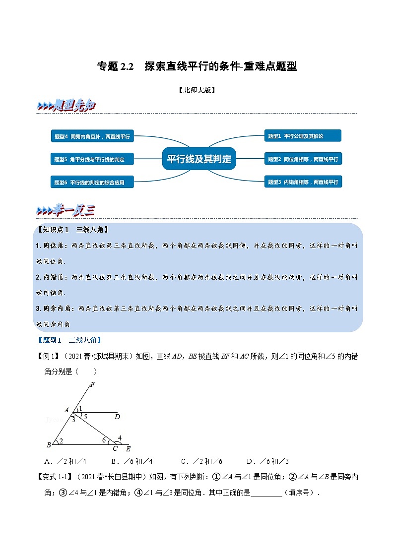 北师大版七年级数学下册 专题2.2 探索直线平行的条件-重难点题型（举一反三）（原卷版+解析）第1页