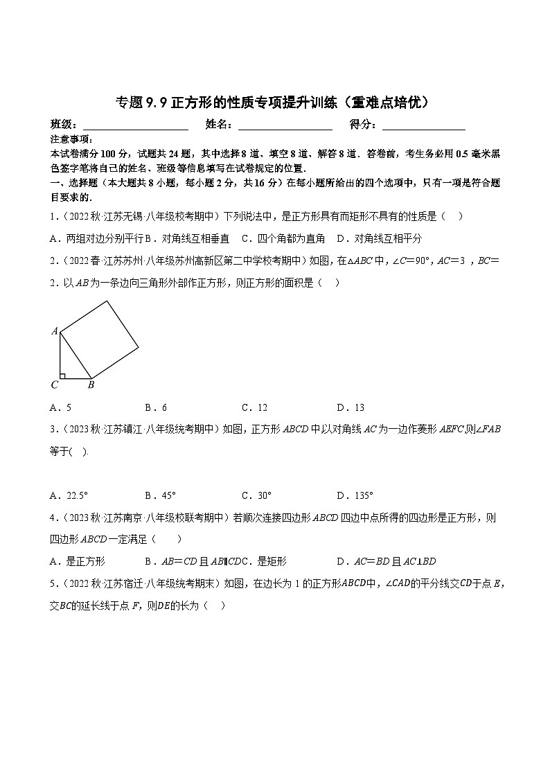 苏科版八年级数学下册尖子生培优必做 专题9.9正方形的性质专项提升训练（重难点培优）（原卷版+解析）第1页