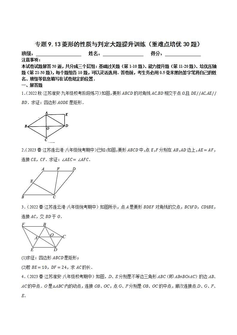 苏科版八年级数学下册尖子生培优必做 专题9.13菱形的性质与判定大题专练（重难点培优）（原卷版解析）第1页