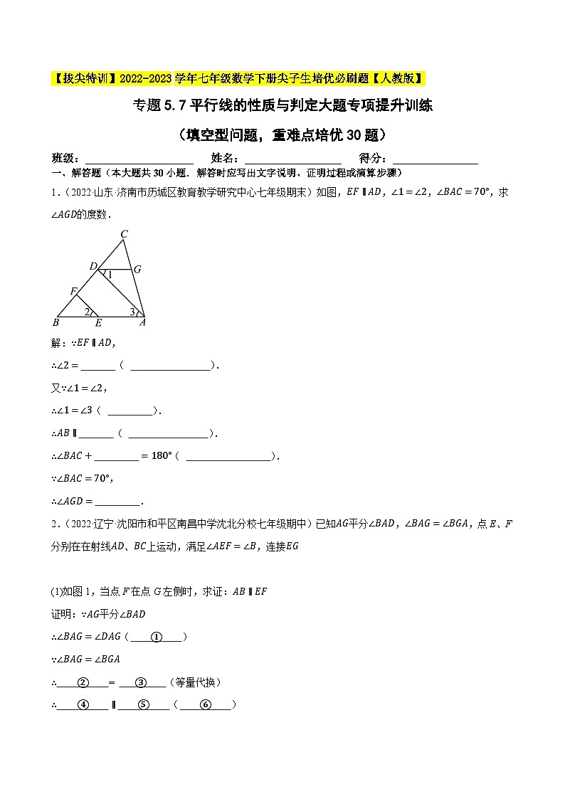 人教版七年级数学下册尖子生培优题典 专题5.7平行线的性质与判定大题专项提升训练（填空型问题，重难点培优30题）（原卷版+解析）第1页