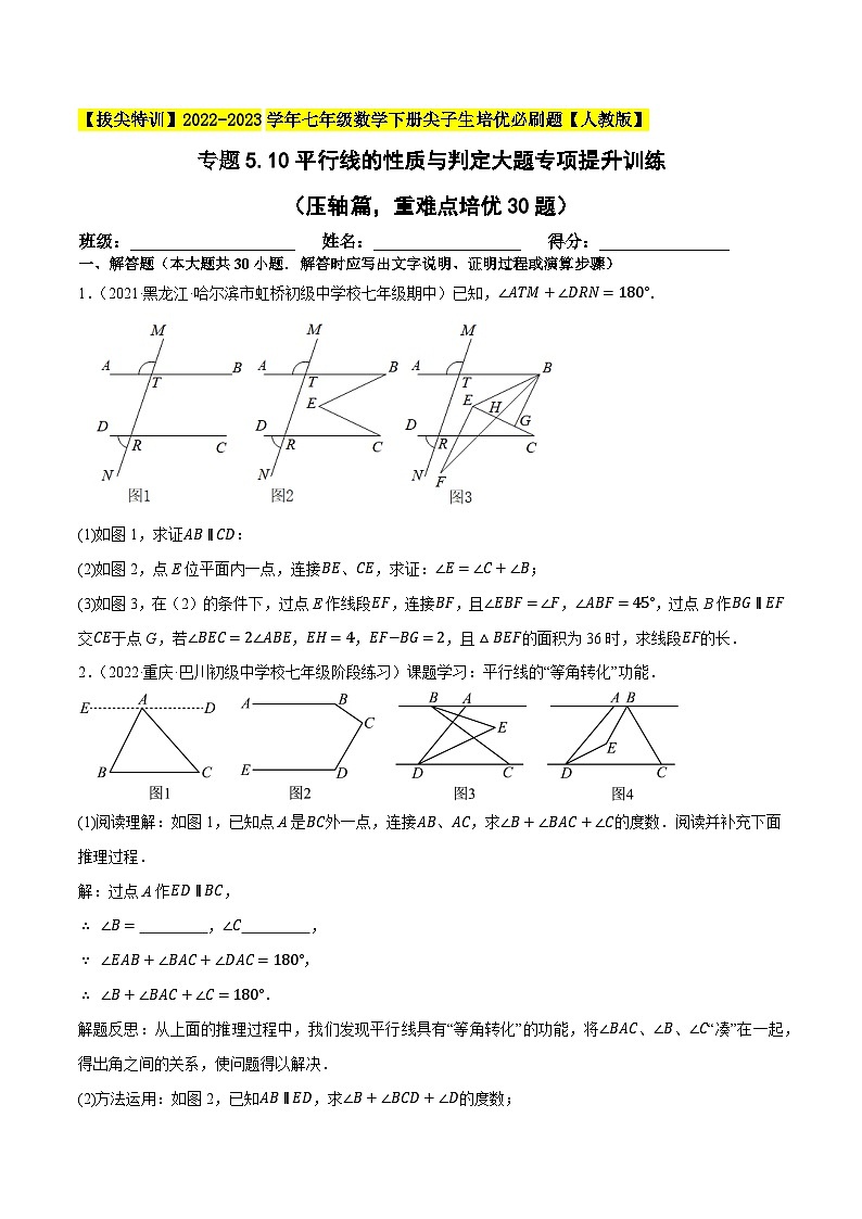 人教版七年级数学下册尖子生培优题典 专题5.10平行线的性质与判定大题专项提升训练（压轴篇，重难点培优30题）（原卷版+解析）第1页