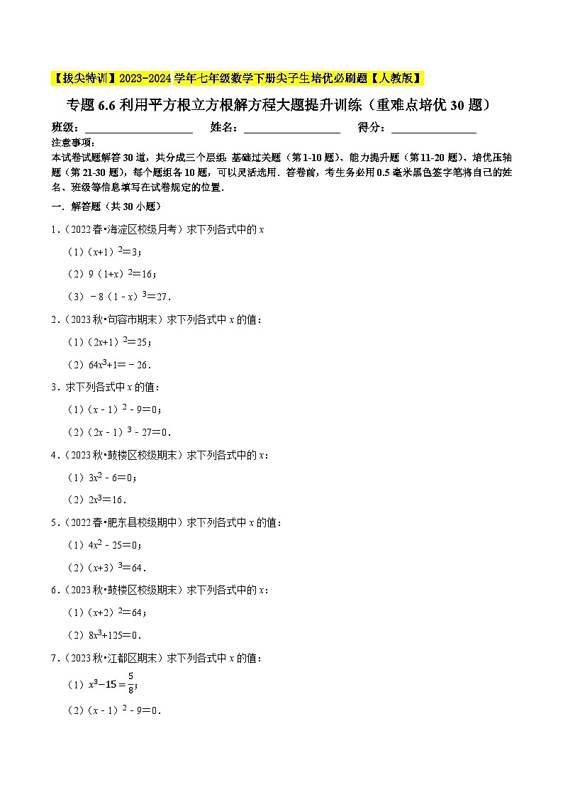 人教版七年级数学下册尖子生培优题典 专题6.6利用平方根立方根解方程大题提升训练（重难点培优30题）（原卷版+解析）第1页