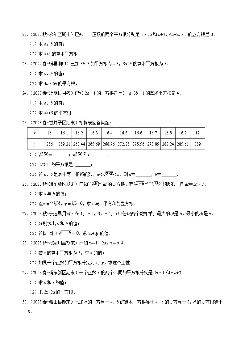 人教版七年级数学下册尖子生培优题典 专题6.7有关平方根及立方根综合问题（重难点培优30题）（原卷版+解析）03