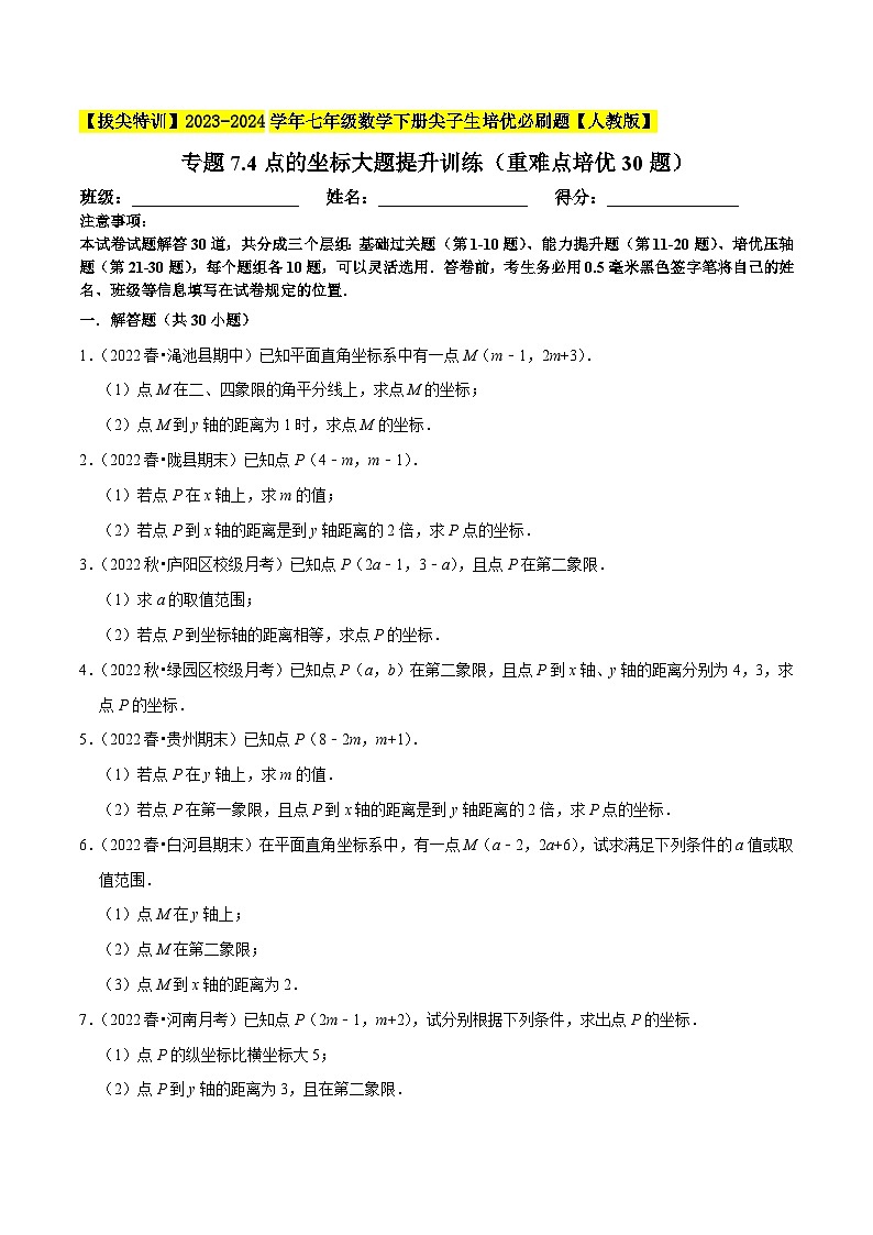 人教版七年级数学下册尖子生培优题典 专题7.3点的坐标大题提升训练（重难点培优30题）（原卷版+解析）第1页