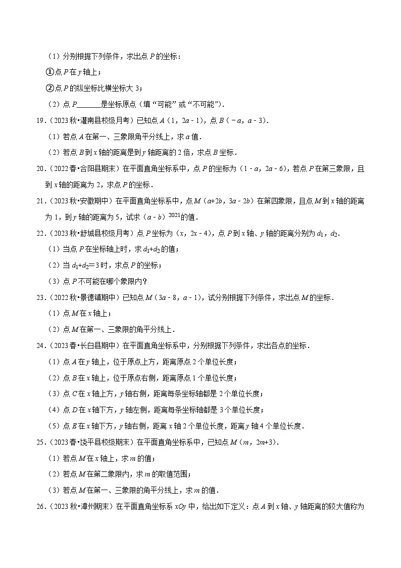 人教版七年级数学下册尖子生培优题典 专题7.3点的坐标大题提升训练（重难点培优30题）（原卷版+解析）第3页
