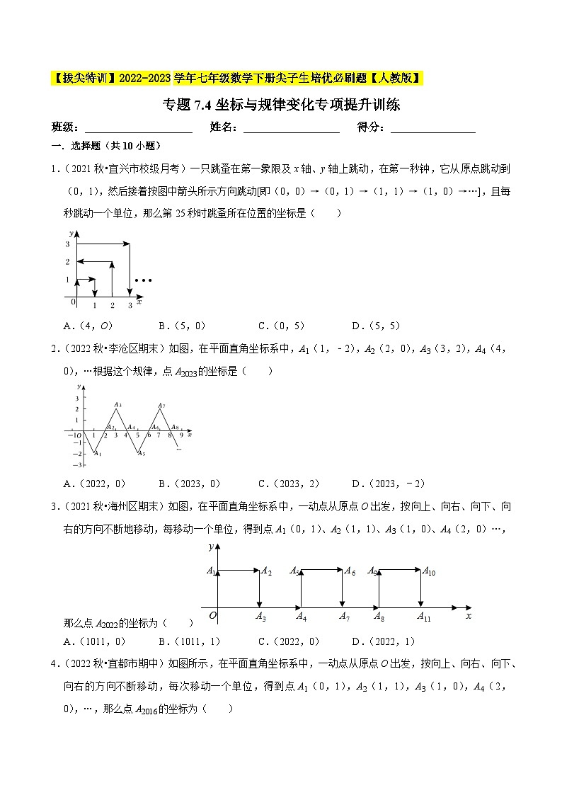 人教版七年级数学下册尖子生培优题典 专题7.4坐标与规律变化专项提升训练（原卷版+解析）第1页