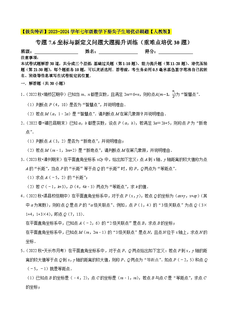 人教版七年级数学下册尖子生培优题典 专题7.6坐标与新定义问题大题提升训练（重难点培优30题）（原卷版+解析）第1页