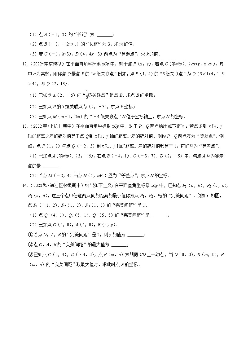 人教版七年级数学下册尖子生培优题典 专题7.6坐标与新定义问题大题提升训练（重难点培优30题）（原卷版+解析）第3页