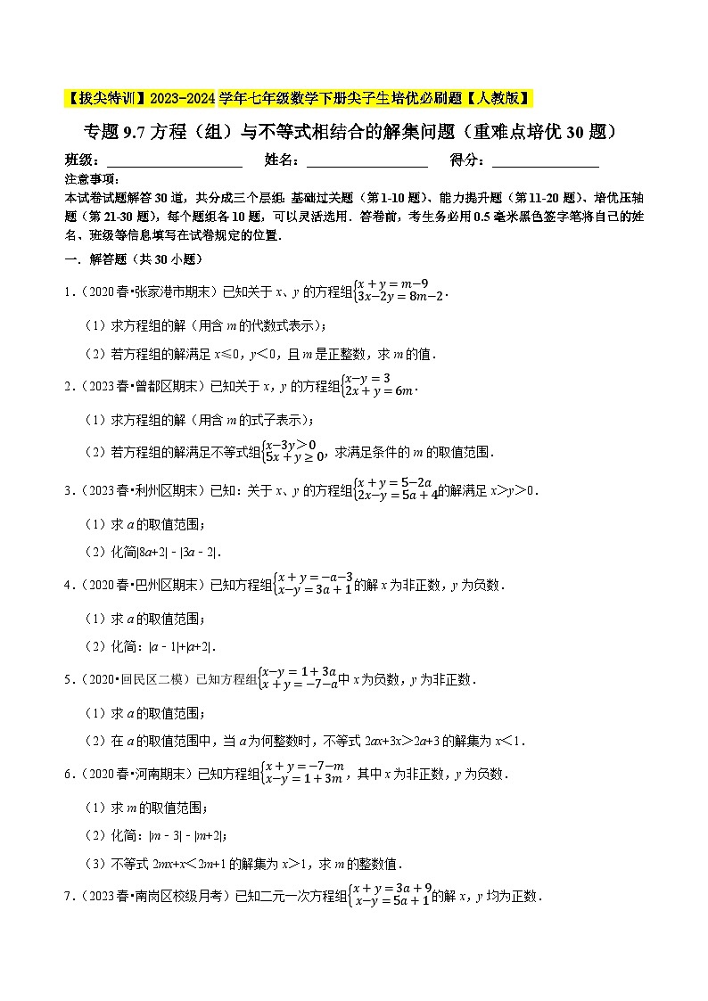 人教版七年级数学下册尖子生培优题典 专题9.7方程（组）与不等式相结合的解集问题（重难点培优30题）（原卷版+解析）第1页