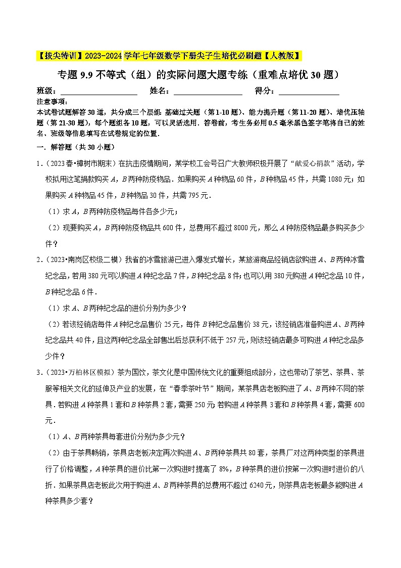 人教版七年级数学下册尖子生培优题典 专题9.9不等式（组）的实际问题大题专练（重难点培优30题）（原卷版+解析）第1页