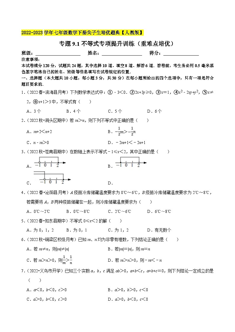 人教版七年级数学下册尖子生培优题典 专题9.1不等式专项提升训练（重难点培优）（原卷版+解析）01