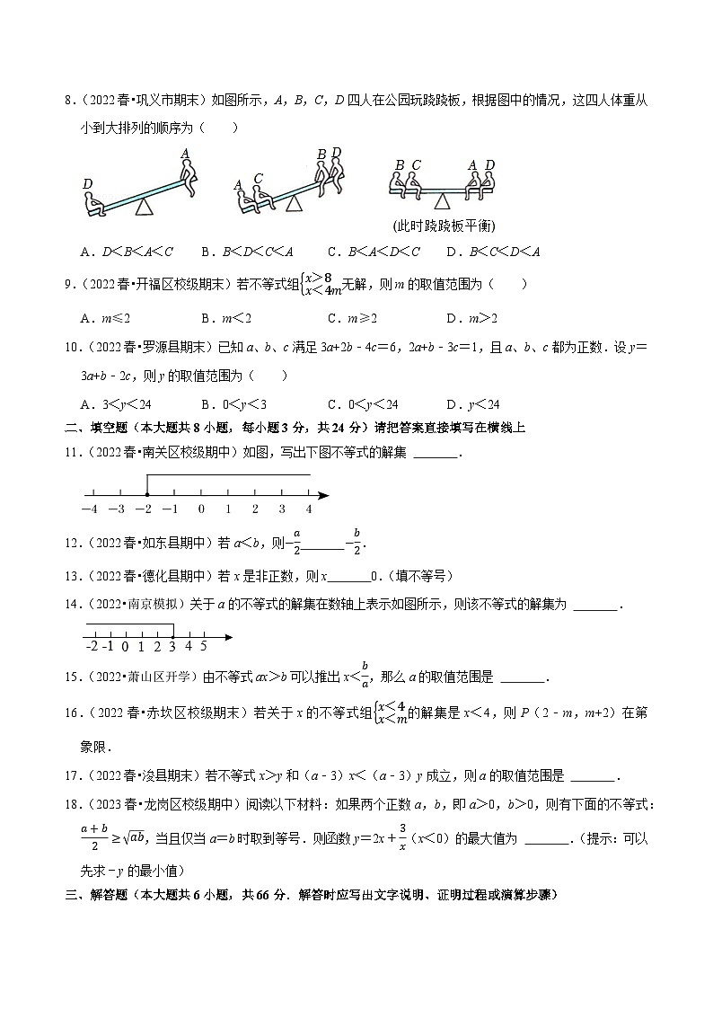 人教版七年级数学下册尖子生培优题典 专题9.1不等式专项提升训练（重难点培优）（原卷版+解析）02