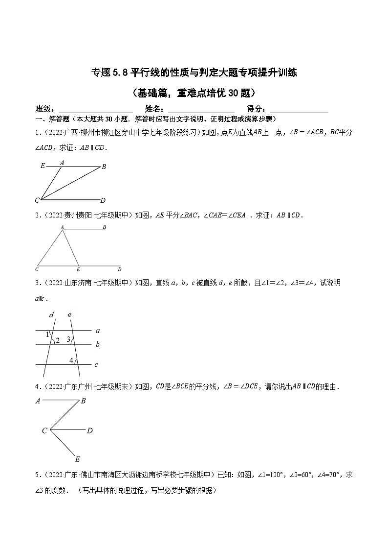 人教版七年级数学下册尖子生培优练习 专题5.8平行线的性质与判定大题专项提升训练（基础篇，重难点培优30题）（原卷版+解析）第1页