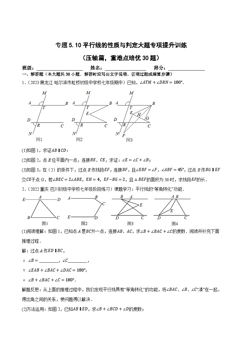人教版七年级数学下册尖子生培优练习 专题5.10平行线的性质与判定大题专项提升训练（压轴篇，重难点培优30题）（原卷版+解析）第1页