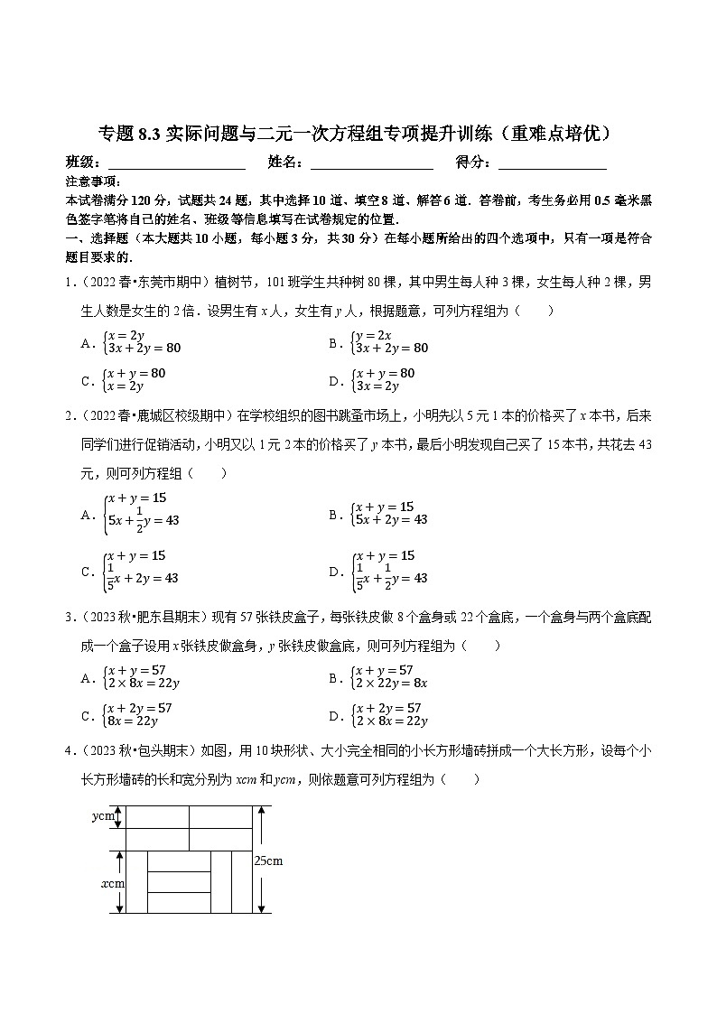 人教版七年级数学下册尖子生培优练习 专题8.3实际问题与二元一次方程组专项提升训练（重难点培优）（原卷版+解析）01