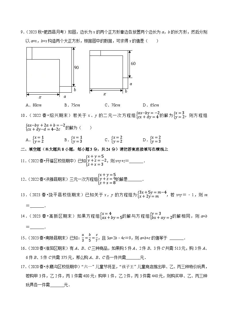 人教版七年级数学下册尖子生培优练习 专题8.4三元一次方程组专项提升训练（重难点培优）（原卷版+解析）02