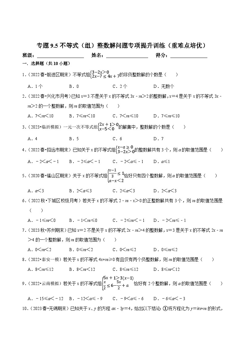 人教版七年级数学下册尖子生培优练习 专题9.5不等式（组）整数解问题专项提升训练（重难点培优）（原卷版+解析）01