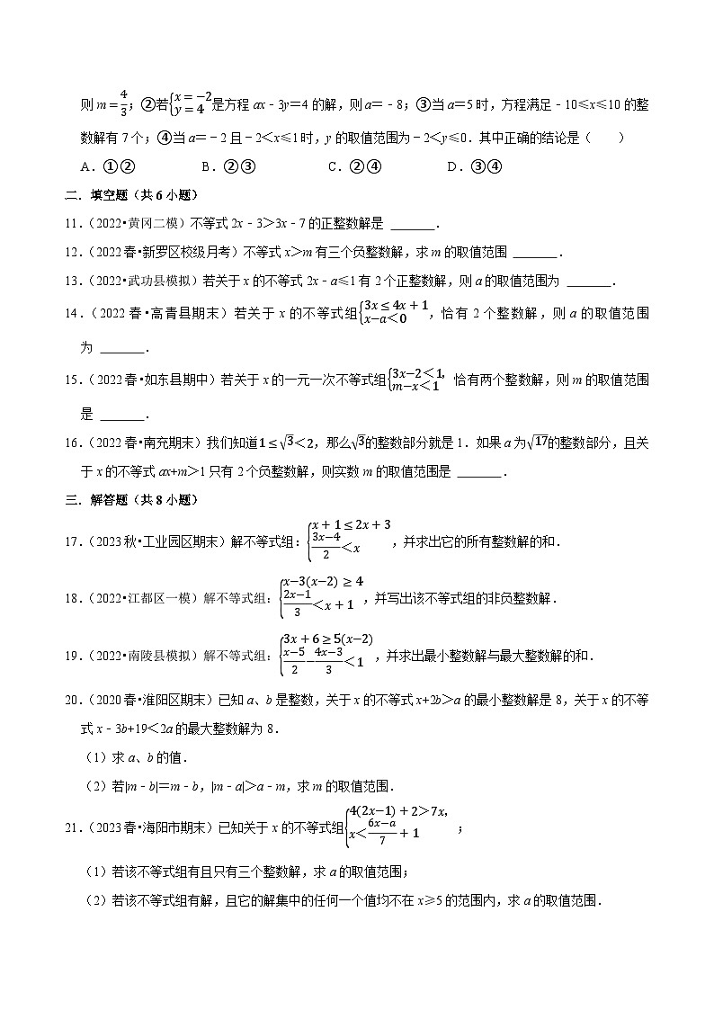 人教版七年级数学下册尖子生培优练习 专题9.5不等式（组）整数解问题专项提升训练（重难点培优）（原卷版+解析）02