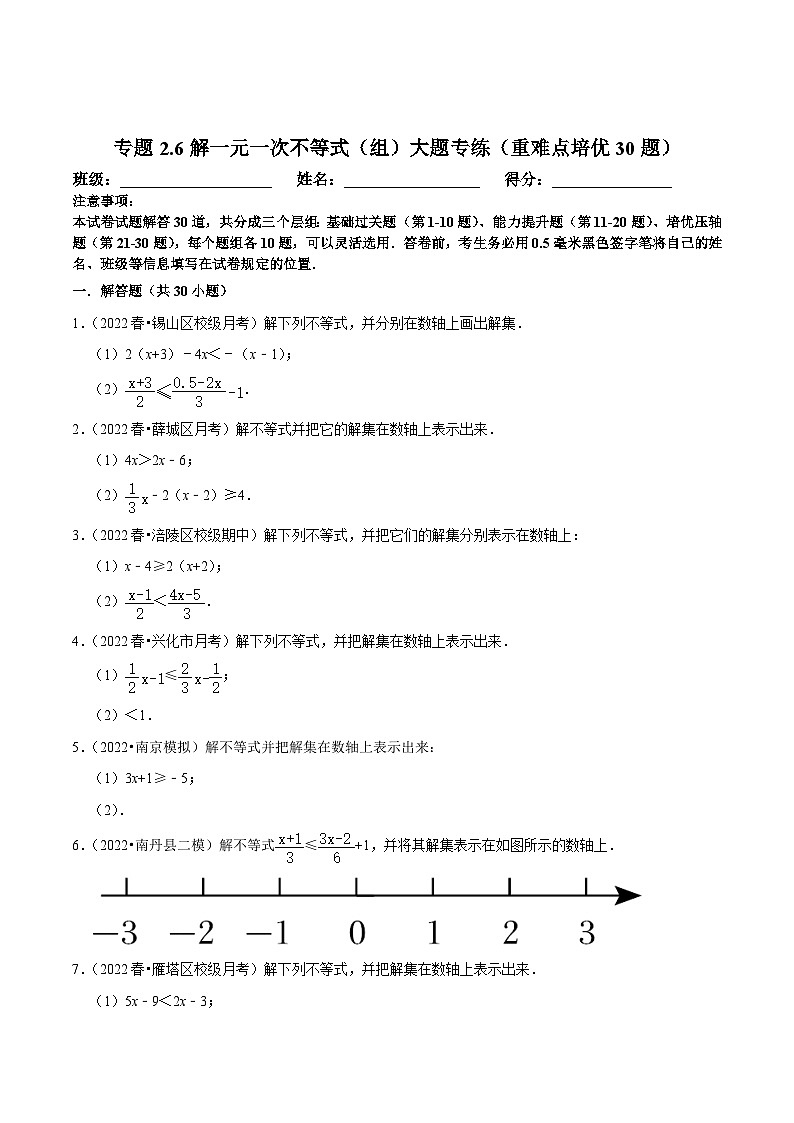 人教版七年级数学下册尖子生培优练习 专题9.6解一元一次不等式（组）大题专练（重难点培优30题）（原卷版+解析）第1页