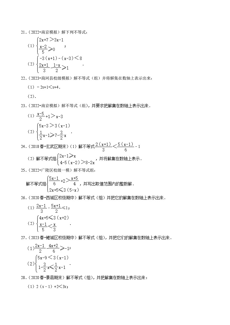 人教版七年级数学下册尖子生培优练习 专题9.6解一元一次不等式（组）大题专练（重难点培优30题）（原卷版+解析）第3页