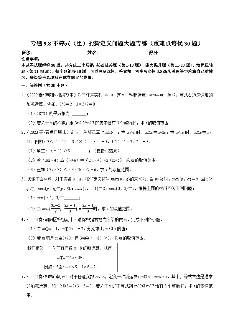 人教版七年级数学下册尖子生培优练习 专题9.8不等式（组）的新定义问题大题专练（重难点培优30题）（原卷版+解析）第1页