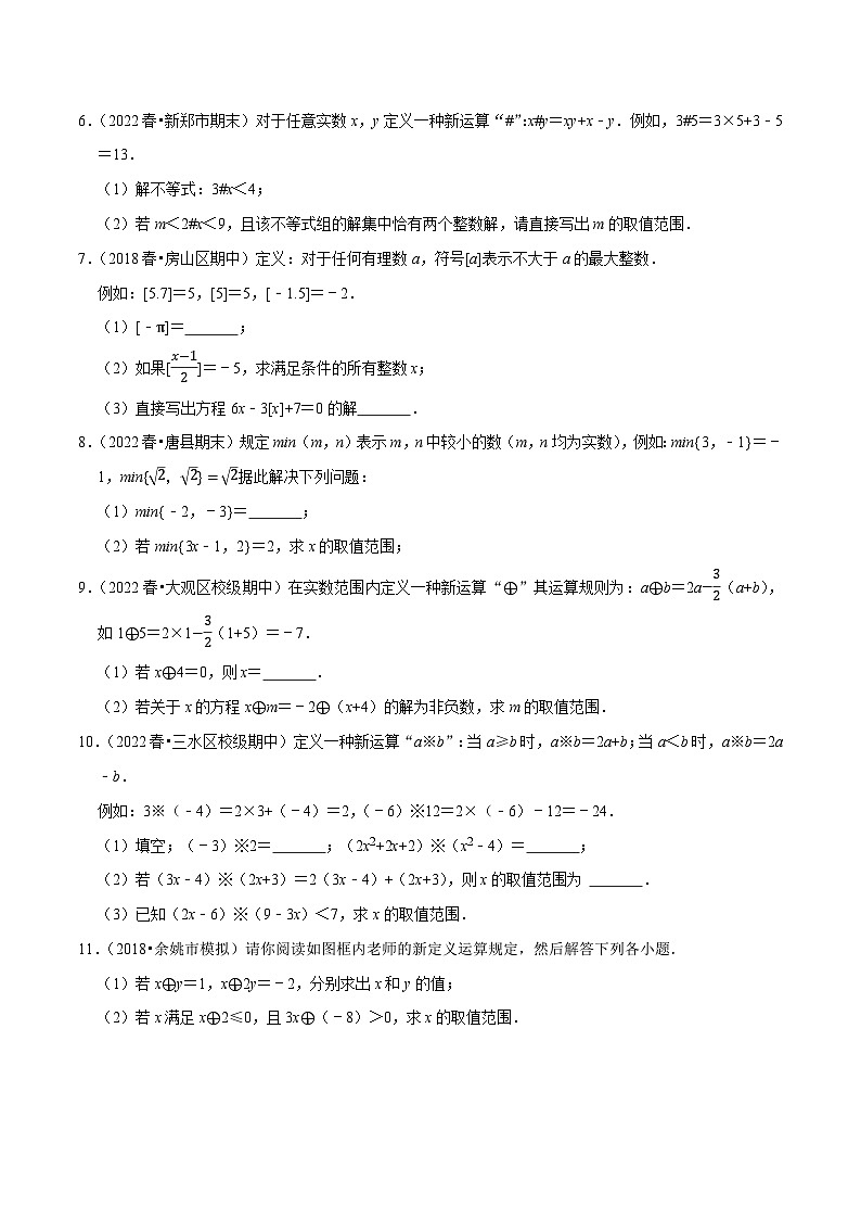 人教版七年级数学下册尖子生培优练习 专题9.8不等式（组）的新定义问题大题专练（重难点培优30题）（原卷版+解析）第2页