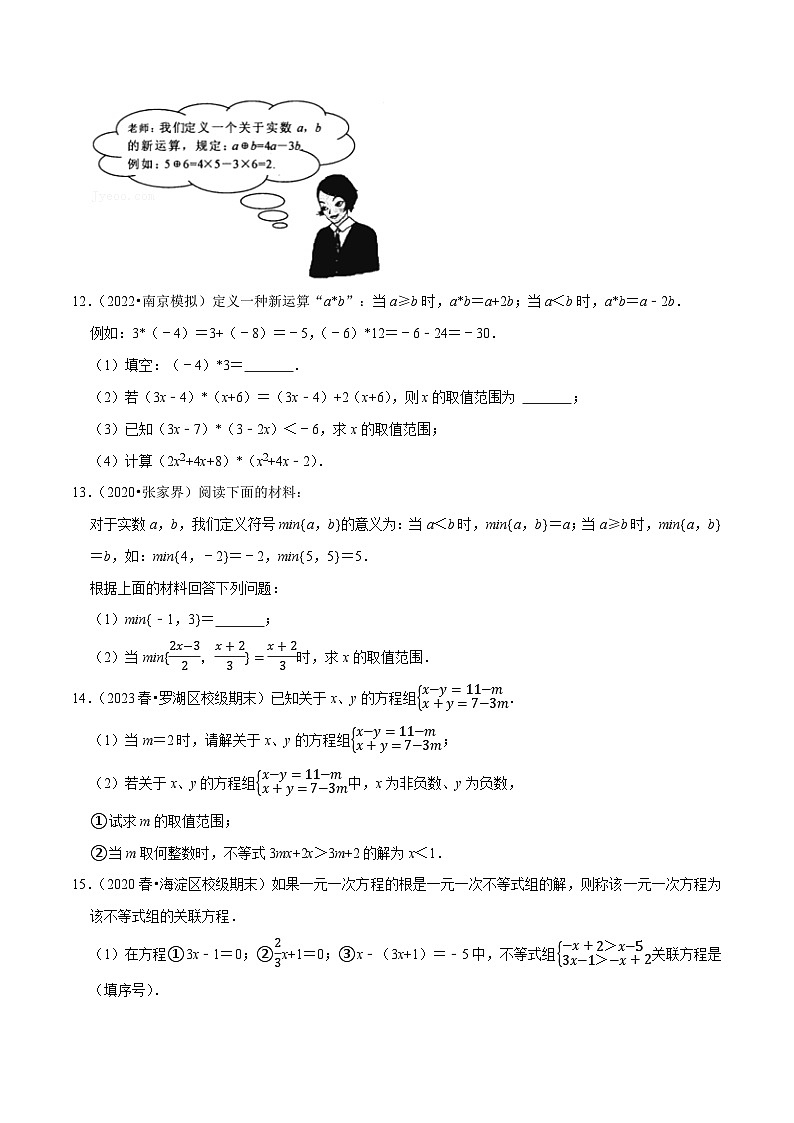 人教版七年级数学下册尖子生培优练习 专题9.8不等式（组）的新定义问题大题专练（重难点培优30题）（原卷版+解析）第3页