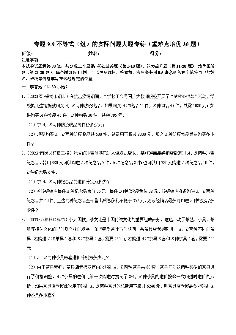 人教版七年级数学下册尖子生培优练习 专题9.9不等式（组）的实际问题大题专练（重难点培优30题）（原卷版+解析）第1页