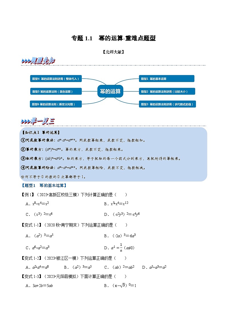 北师大版七年级数学下册 专题1.1 幂的运算-重难点题型（举一反三）（原卷版+解析）01