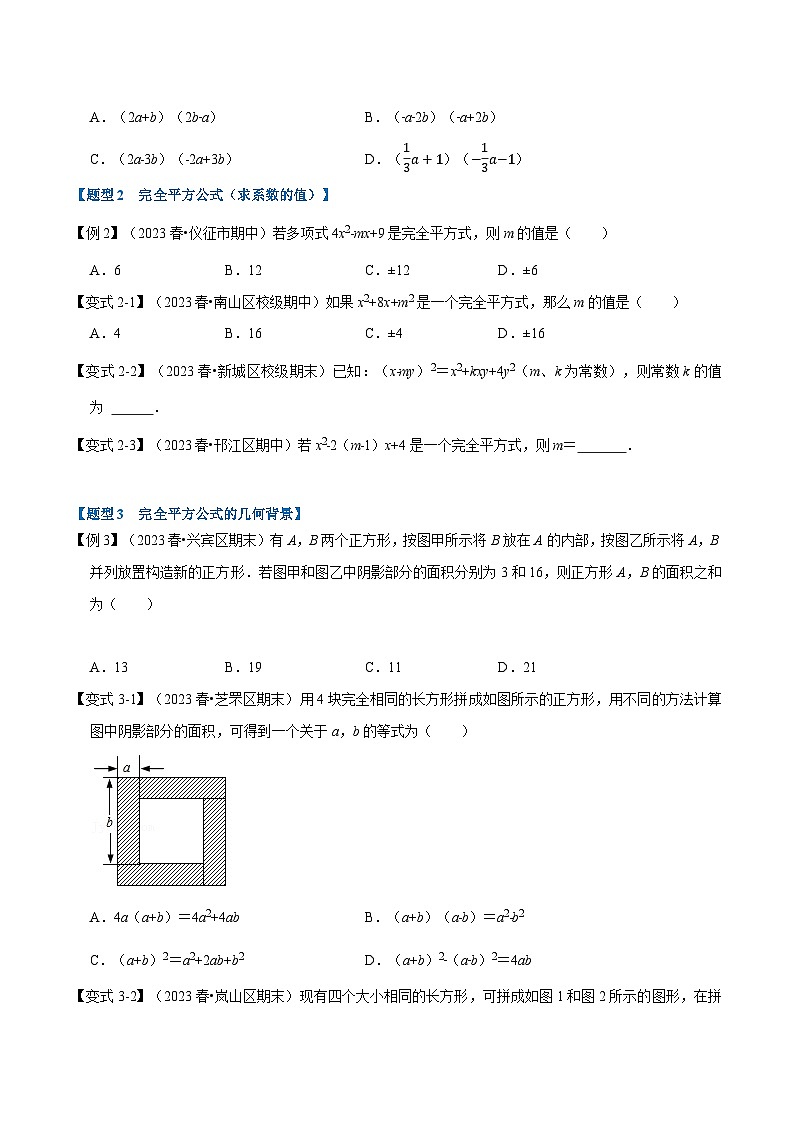 北师大版七年级数学下册 专题1.3 乘法公式-重难点题型（举一反三）（原卷版+解析）第2页